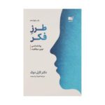 Price and Buy Mindset Book by Carol S. Dweck (Farsi)