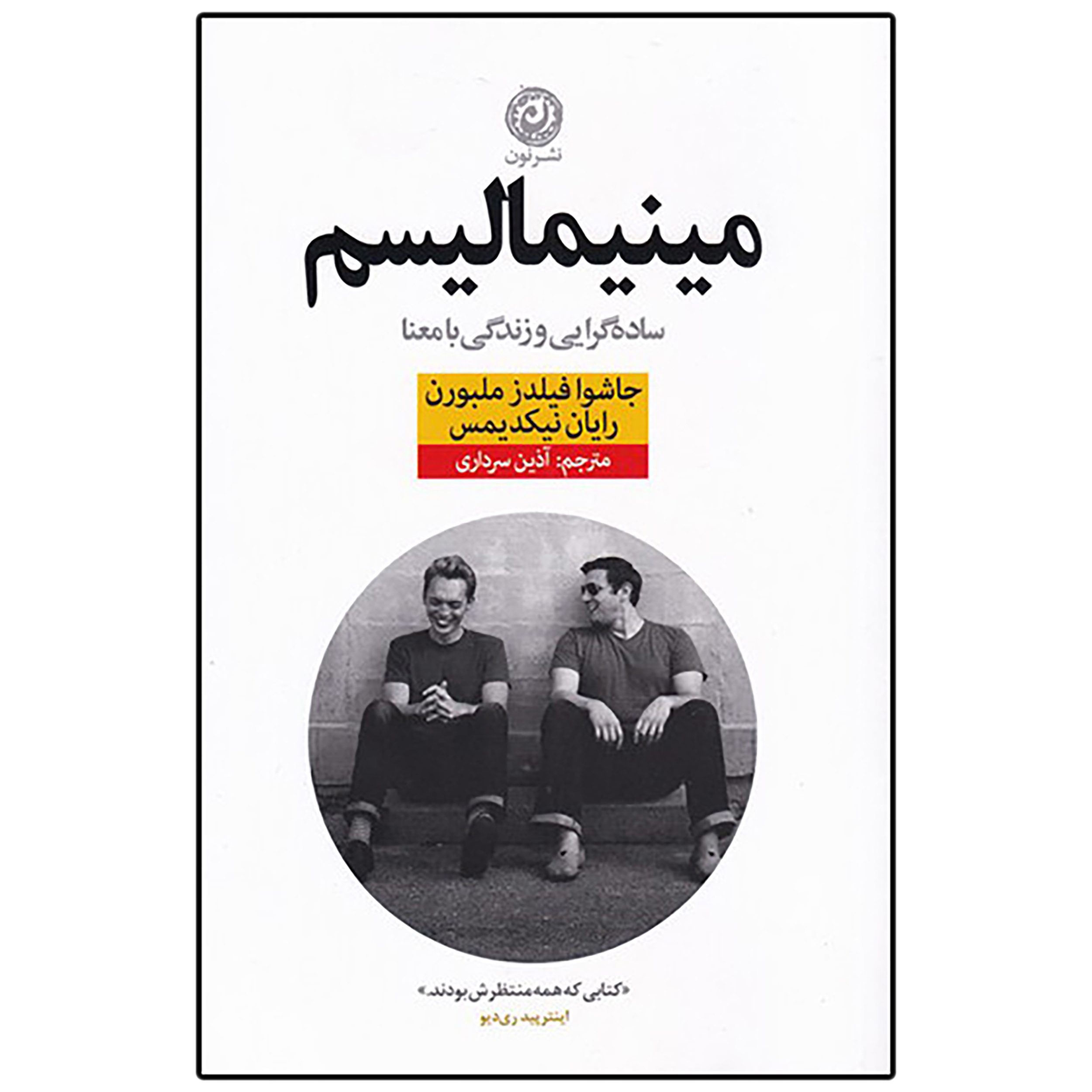 Price and Buy Minimalism: Live a Meaningful Life Book by Joshua Fields Millburn and Ryan Nicodemus (Farsi)_6902cf0f03dd9.jpeg Price and Buy Minimalism: Live a Meaningful Life Book by Joshua Fields Millburn and Ryan Nicodemus (Farsi) - Image 1