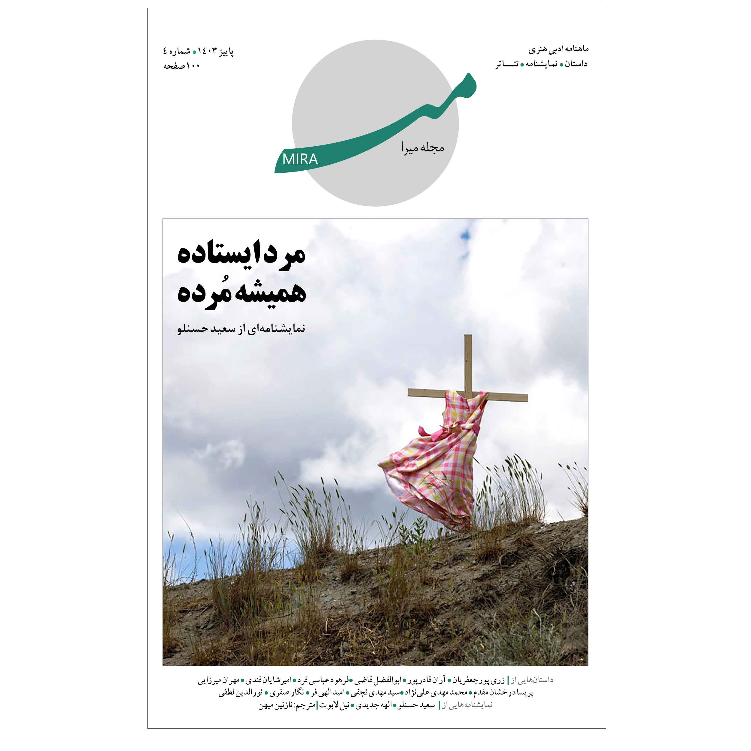 Price and Buy Mira: Iranian Literary Magazine Issue #4_690136afd7282.jpeg Price and Buy Mira: Iranian Literary Magazine Issue #4 - Image 1