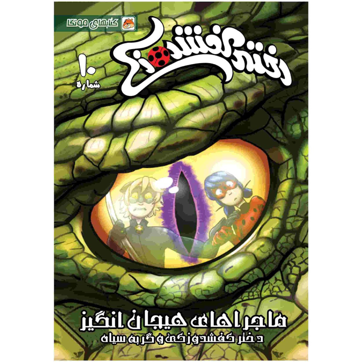 Price and Buy Miraculous Vol. 10 Book by Nicole D’Andria