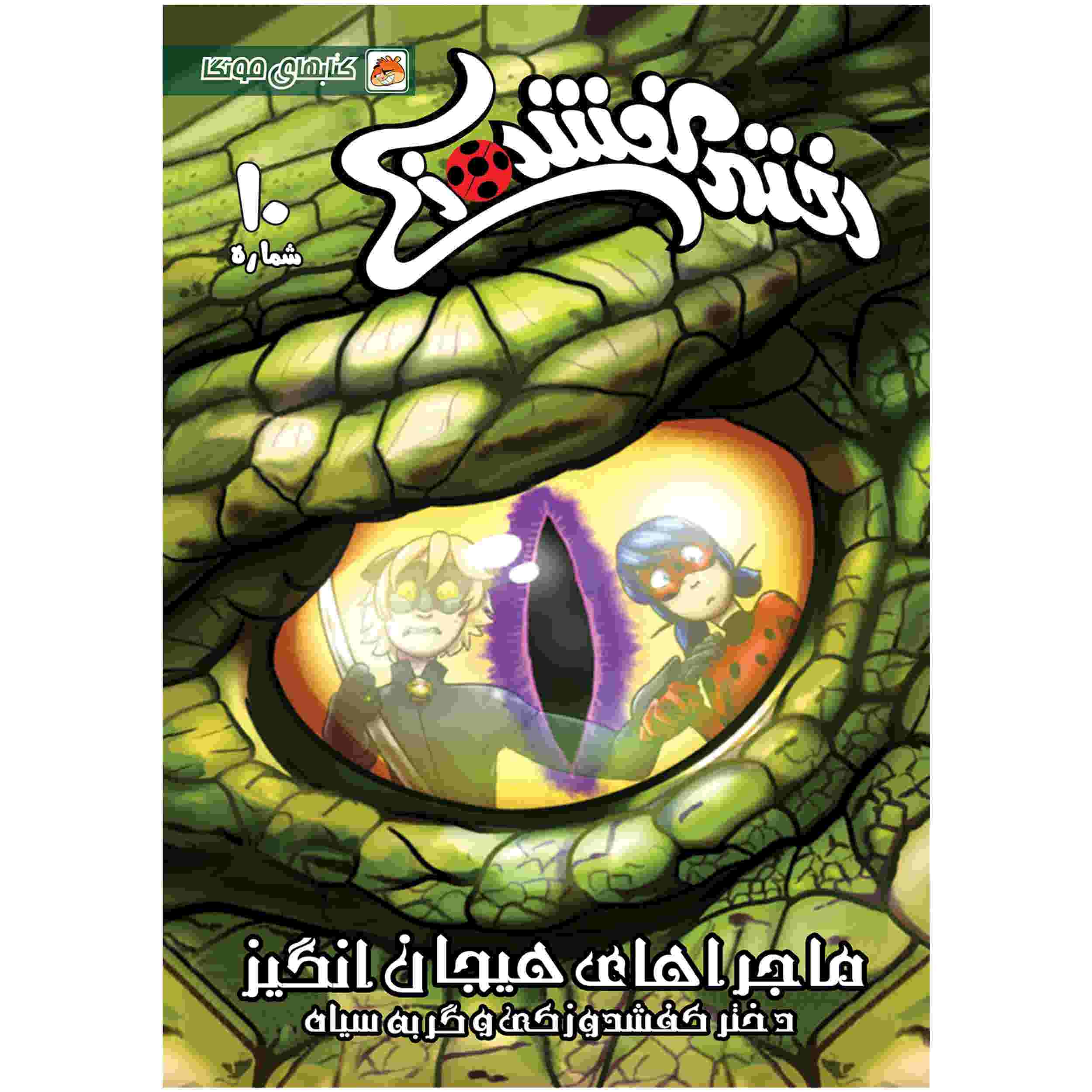 Price and Buy Miraculous Vol. 10 Book by Nicole D’Andria