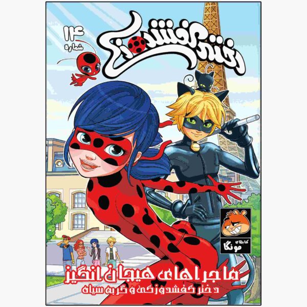 Price and Buy Miraculous Vol. 14 Book by Nicole D’Andria_68fca192cb8cb.jpeg Price and Buy Miraculous Vol. 14 Book by Nicole D’Andria