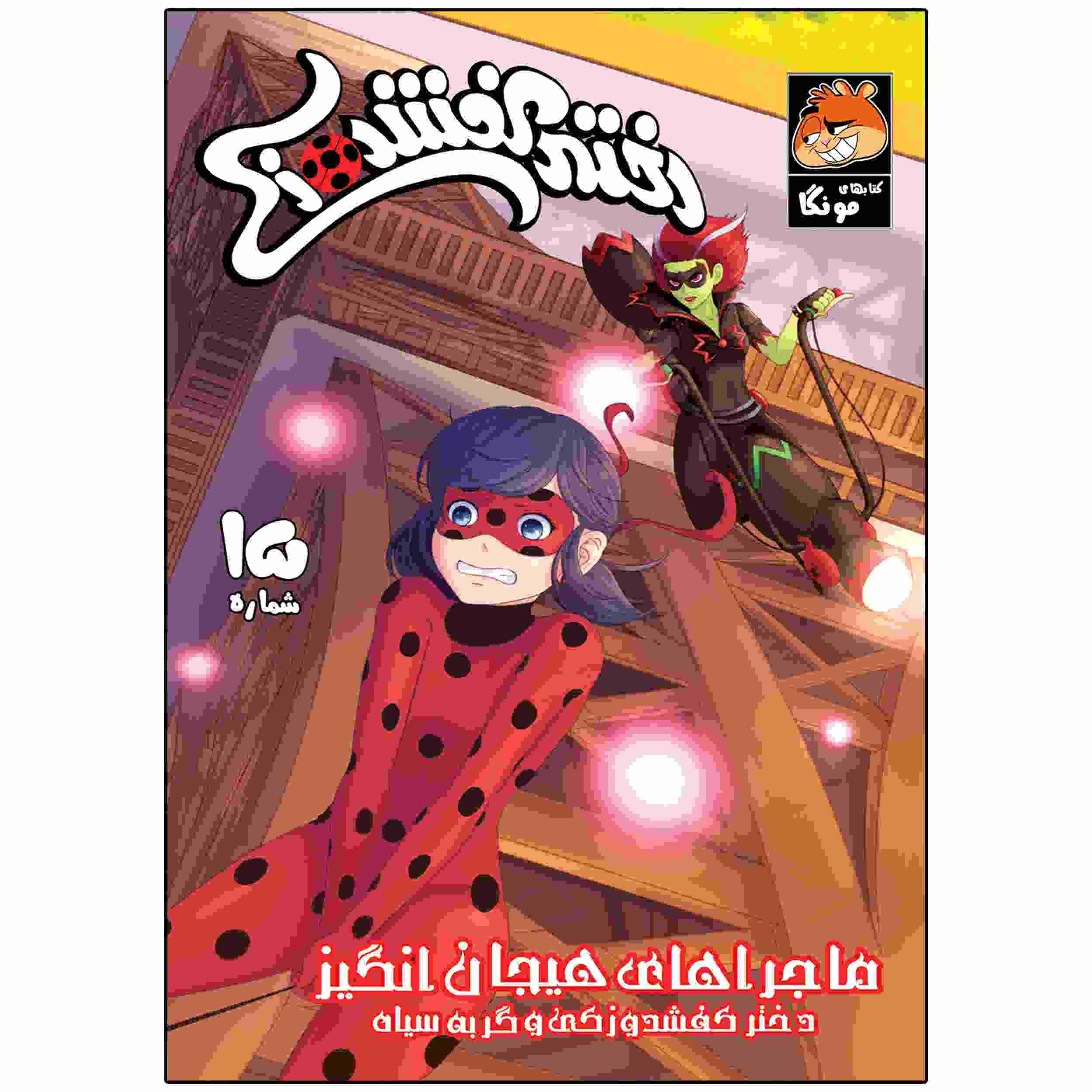Price and Buy Miraculous Vol. 15 Book by Nicole D’Andria