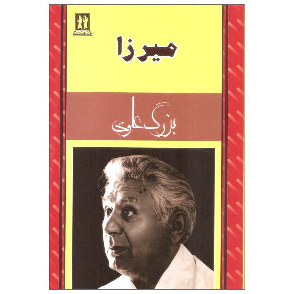 Price and Buy Mirza Book by Bozorg Alavi_68f4905173e22.jpeg Price and Buy Mirza Book by Bozorg Alavi