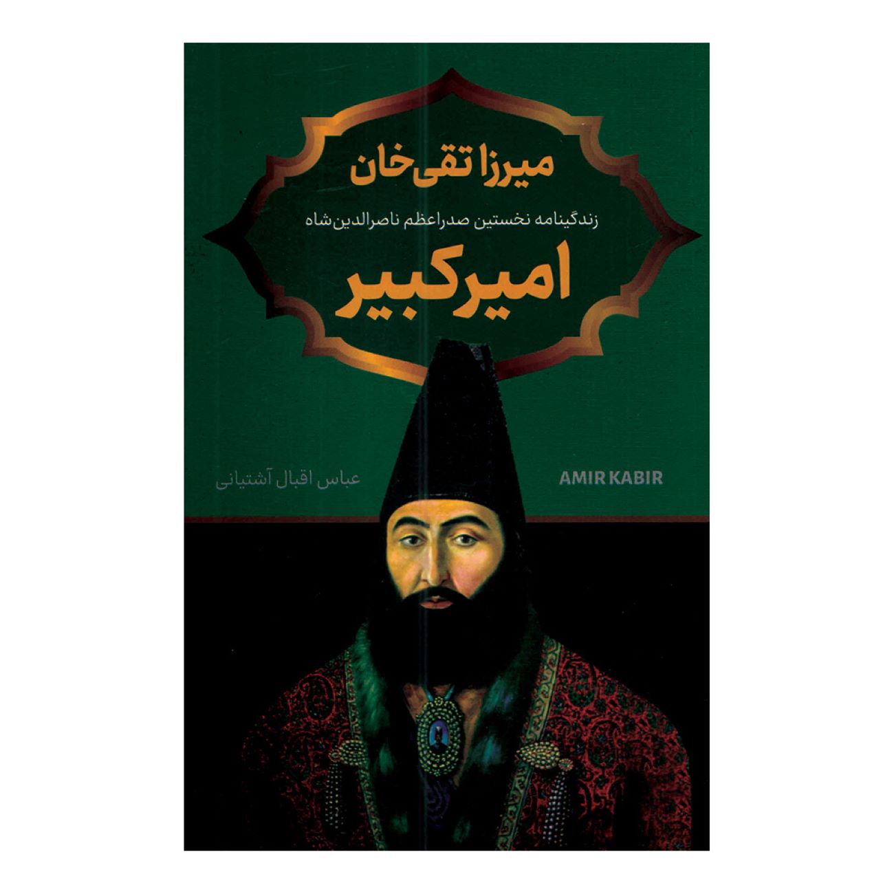 Price and Buy Mirza Taqi Khan Amir Kabir by Abbas Iqbal Ashtiani_69030962730ad.jpeg Price and Buy Mirza Taqi Khan Amir Kabir by Abbas Iqbal Ashtiani - Image 1