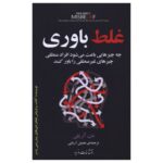 Price and Buy Misbelief: What Makes Rational People Believe Irrational Things Dan Ariely (Farsi)