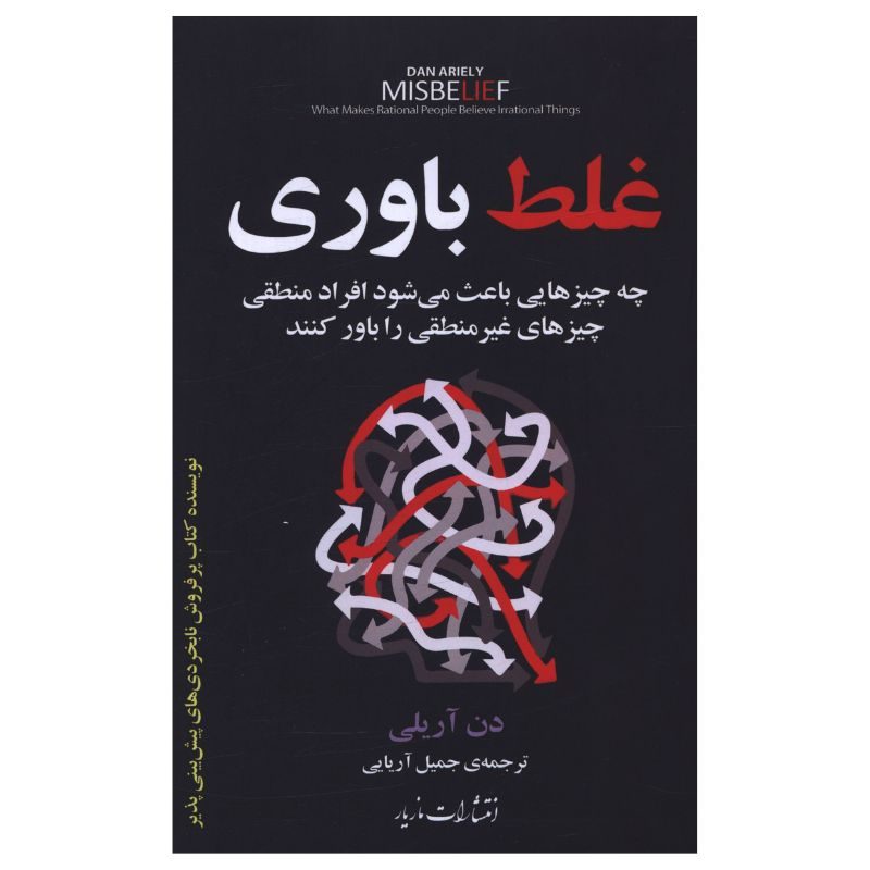 Price and Buy Misbelief: What Makes Rational People Believe Irrational Things Dan Ariely (Farsi)_6901e4c92a8a9.jpeg Price and Buy Misbelief: What Makes Rational People Believe Irrational Things Dan Ariely (Farsi) - Image 1