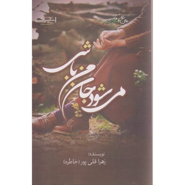 Price and Buy Mishavad Jane Man Bashi Book by Zahra Gholipoor_68fed0ca1a079.jpeg Price and Buy Mishavad Jane Man Bashi Book by Zahra Gholipoor