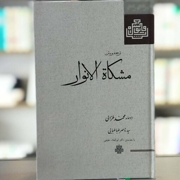 Price and Buy Mishkat Al-Anwar Book by Al-Ghazali (Farsi)_68fec2eeabad0.jpeg Price and Buy Mishkat Al-Anwar Book by Al-Ghazali (Farsi)