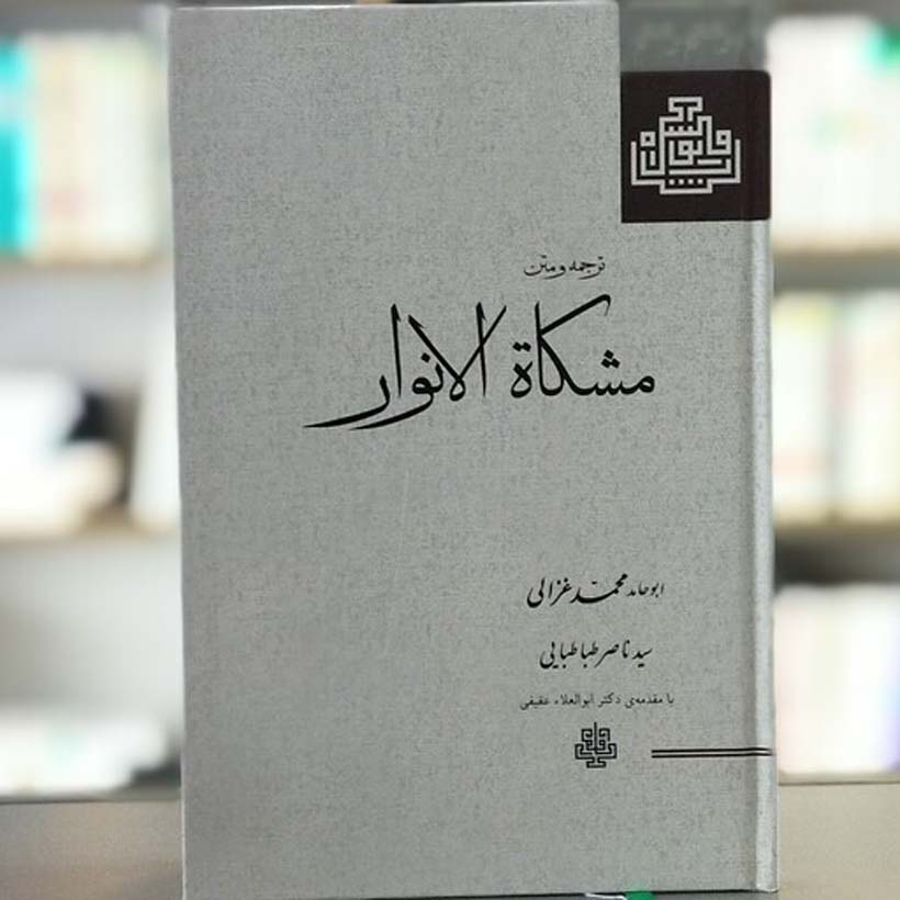 Price and Buy Mishkat Al-Anwar Book by Al-Ghazali (Farsi)