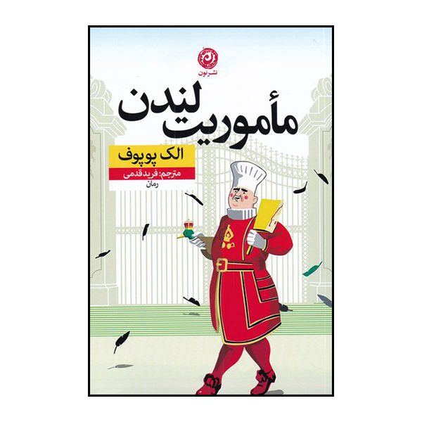 Price and Buy Mission London Book by Alek Popov (Farsi Edition)_68f6fbd9de2e3.jpeg Price and Buy Mission London Book by Alek Popov (Farsi Edition)