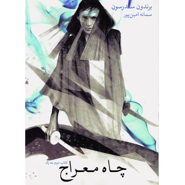 Price and Buy Mistborn: The Well of Ascension by Brandon Sanderson (Farsi)_68f7829af028a.jpeg Price and Buy Mistborn: The Well of Ascension by Brandon Sanderson (Farsi)