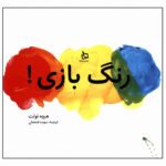 Price and Buy Mix It Up! by Hervé Tullet (Farsi)