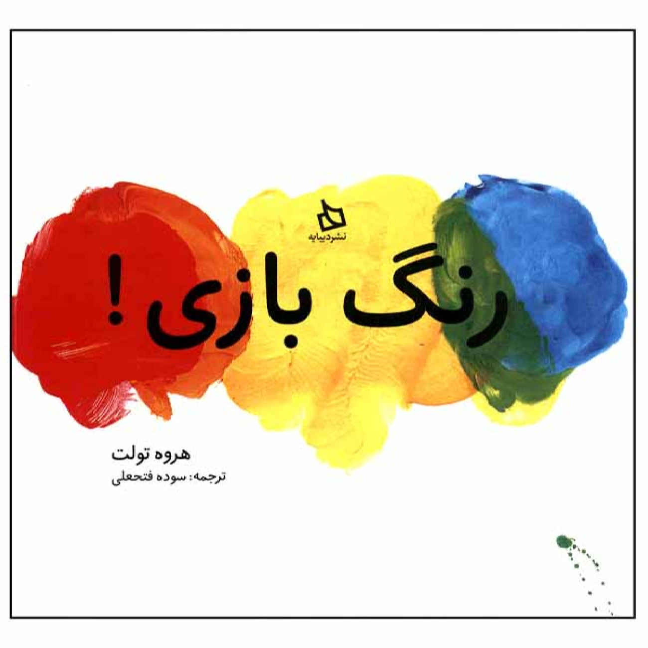 Price and Buy Mix It Up! by Hervé Tullet (Farsi)_6902738aaf6a5.jpeg Price and Buy Mix It Up! by Hervé Tullet (Farsi) - Image 1