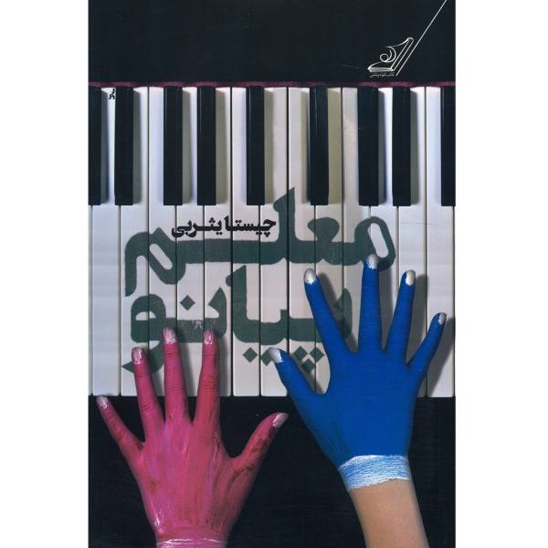 Price and Buy Moaleme Piano Novel by Chista Yasrebi_68f6aca602e67.jpeg Price and Buy Moaleme Piano Novel by Chista Yasrebi