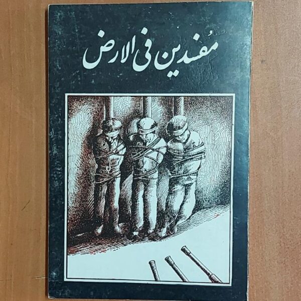 Price and Buy Mofsedin Fil-arz Book by Qasim Pournajafi_68fcf3299728c.jpeg Price and Buy Mofsedin Fil-arz Book by Qasim Pournajafi