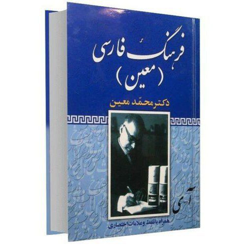 Price and Buy Moin Encyclopedic Dictionary by Mohammad Moin_68f27c7778a77.jpeg Price and Buy Moin Encyclopedic Dictionary by Mohammad Moin