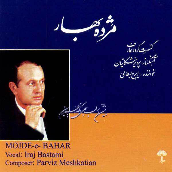 Price and Buy Mojde-ye Bahar Album by Iraj Bastami and Parviz Meshkatian_68f6265ee593c.jpeg Price and Buy Mojde-ye Bahar Album by Iraj Bastami and Parviz Meshkatian