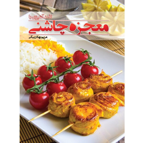 Price and Buy Mojezehye Chashni Book by Maryam Bahadorbeigi_68fb75d75d7d5.jpeg Price and Buy Mojezehye Chashni Book by Maryam Bahadorbeigi