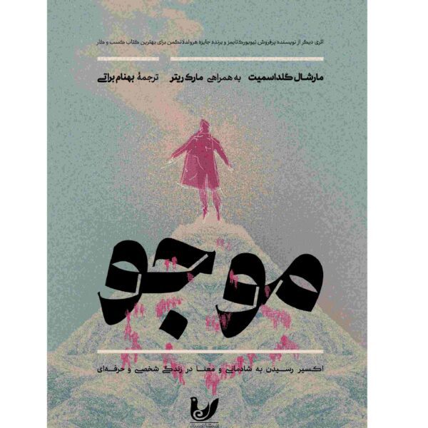 Price and Buy Mojo Book by Marshall Goldsmith (Farsi Edition)_68fccffcb19fe.jpeg Price and Buy Mojo Book by Marshall Goldsmith (Farsi Edition)