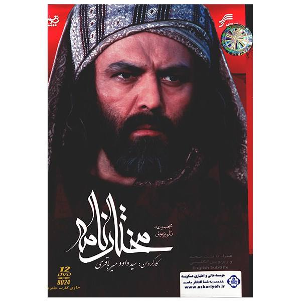 Price and Buy Mokhtarnameh / Mukhtar al-Thaqafi TV Series_68f61e8a7d2fe.jpeg Price and Buy Mokhtarnameh / Mukhtar al-Thaqafi TV Series