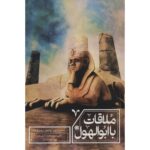 Price and Buy Molaghat ba Abolhowl Book by Hamid Atashpour