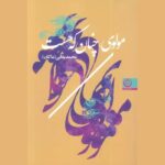 Price and Buy Molavi Chenan ke Hast Book by Mohammad Baghaei (Makan)