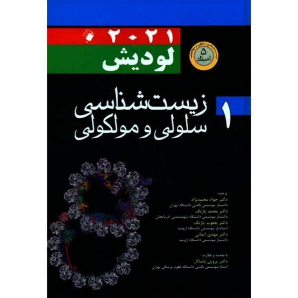 Price and Buy Molecular Cell Biology Vol.1 by Harvey Lodish (Farsi)_68fe075784bfe.jpeg Price and Buy Molecular Cell Biology Vol.1 by Harvey Lodish (Farsi)