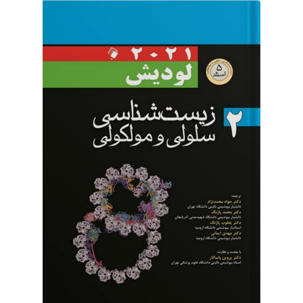 Price and Buy Molecular Cell Biology Vol.2 by Harvey Lodish (Farsi)