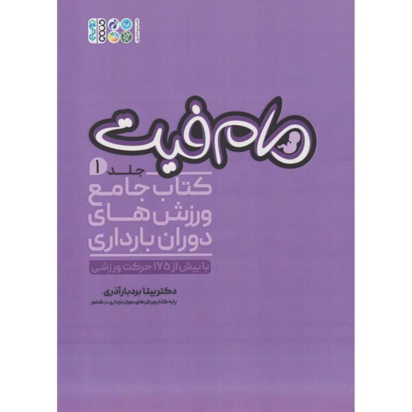 Price and Buy Momfit Vol.1 Varzesh haye Dorane Bardari Bita Bordbar_68febfc1de97e.jpeg Price and Buy Momfit Vol.1 Varzesh haye Dorane Bardari Bita Bordbar