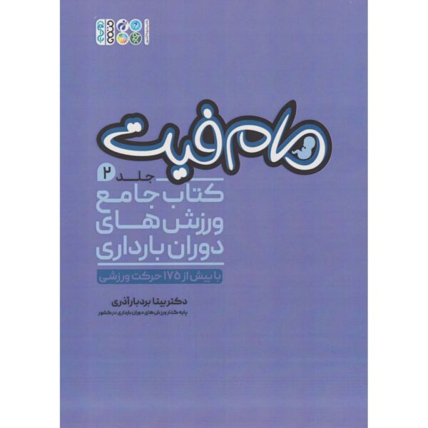 Price and Buy Momfit Vol.2 Varzesh haye Dorane Bardari Bita Bordbar_68febfed72bc2.jpeg Price and Buy Momfit Vol.2 Varzesh haye Dorane Bardari Bita Bordbar