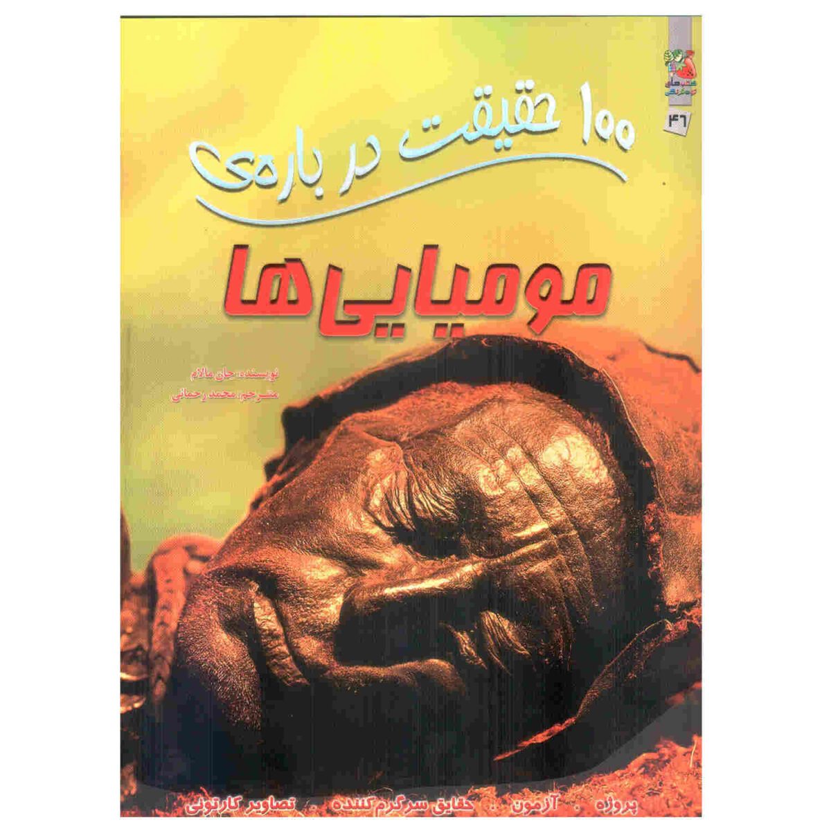 Price and Buy Momias/mommies Book by John Malam (Farsi)