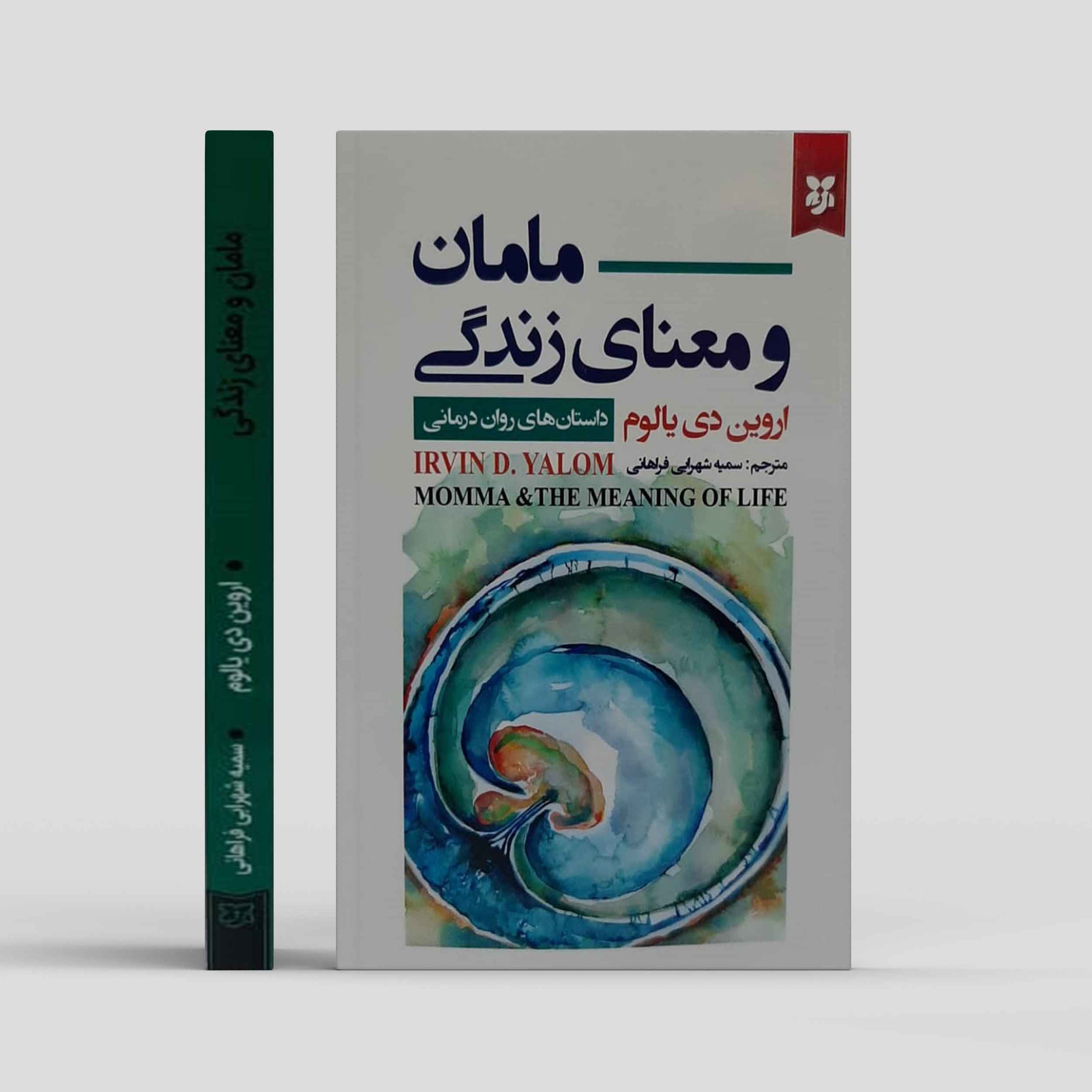 Price and Buy Momma and the Meaning of Life Book by Irvin D. Yalom (Farsi)_68fbe1d6c26f5.jpeg Price and Buy Momma and the Meaning of Life Book by Irvin D. Yalom (Farsi) - Image 1