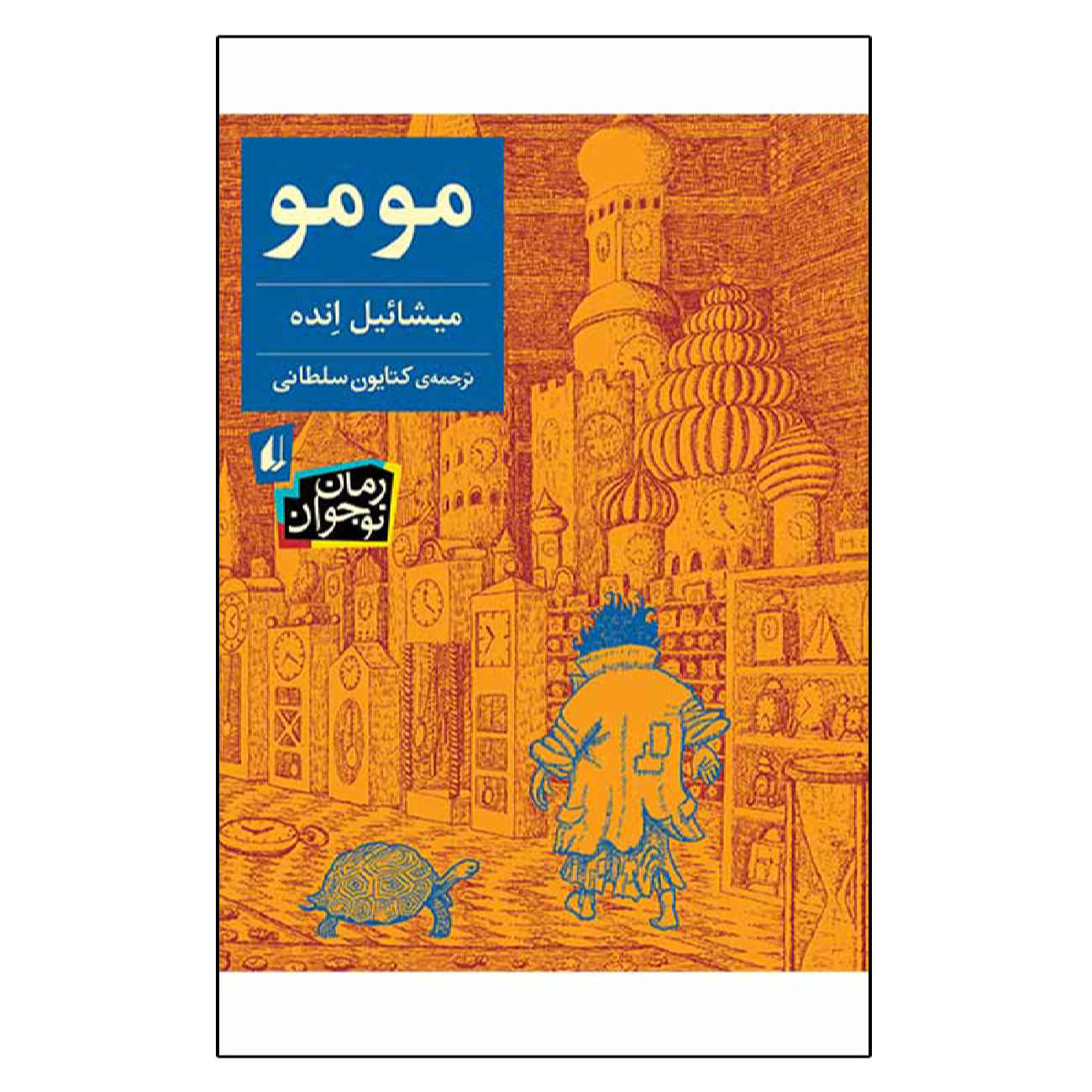 Price and Buy Momo by Michael Ende (Farsi)_6902a174570c9.jpeg Price and Buy Momo by Michael Ende (Farsi) - Image 1