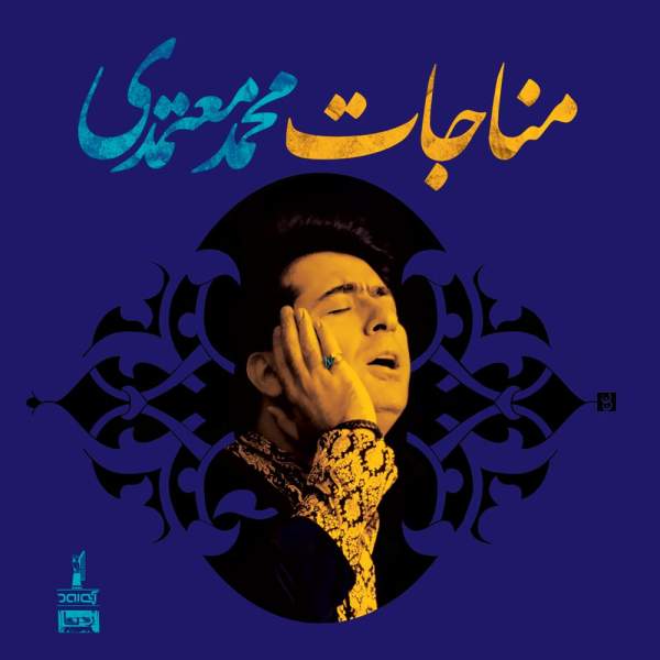 Price and Buy Monajat Music Album by Mohammad Motamedi_68f665c94cea2.jpeg Price and Buy Monajat Music Album by Mohammad Motamedi