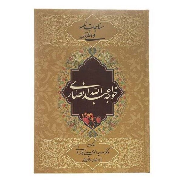 Price and Buy Monajat Nameh & Elahi by Khwaja Abdullah Ansari_68f2740d08490.jpeg Price and Buy Monajat Nameh & Elahi by Khwaja Abdullah Ansari