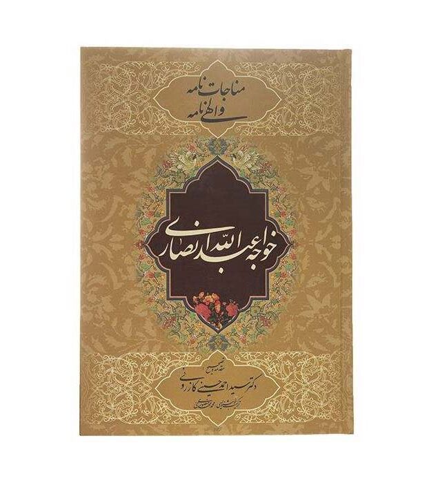 Price and Buy Monajat Nameh & Elahi by Khwaja Abdullah Ansari