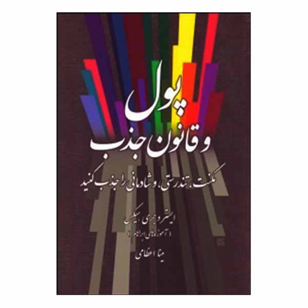 Price and Buy Money, and the Law of Attraction by Esther Hicks (Farsi)_68fe4bf108a37.jpeg Price and Buy Money, and the Law of Attraction by Esther Hicks (Farsi)