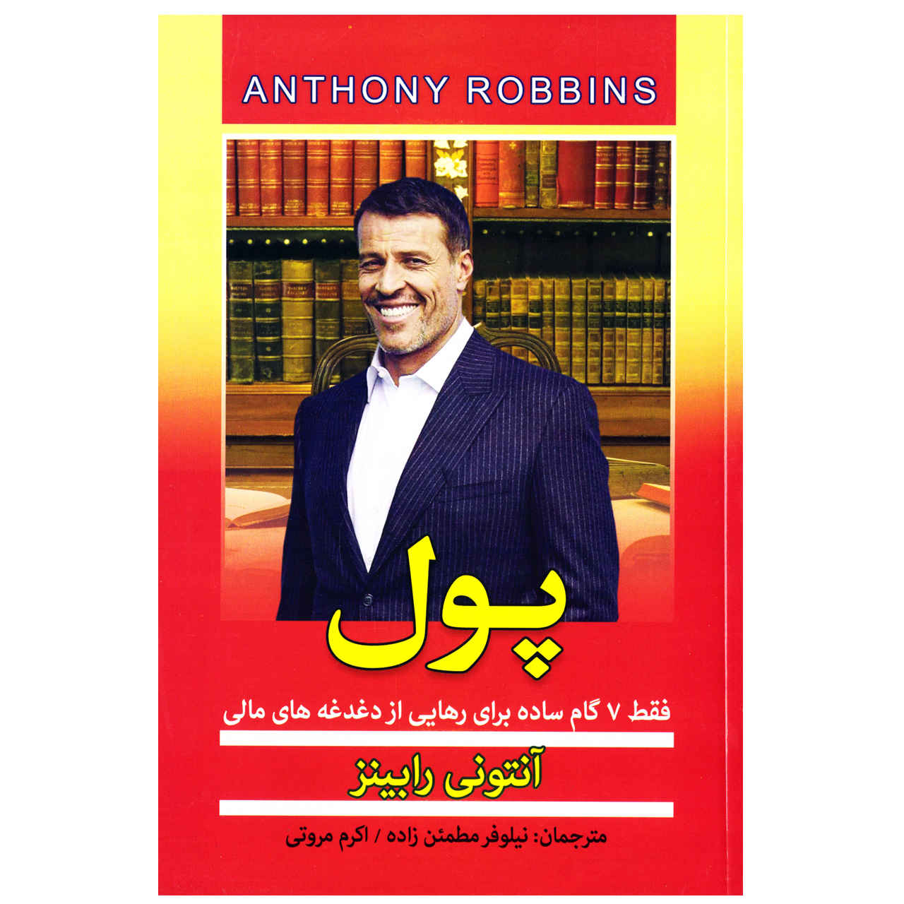 Price and Buy Money Book by Tony Robbins (Farsi)_68fba66d3298a.jpeg Price and Buy Money Book by Tony Robbins (Farsi) - Image 1