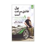 Price and Buy Money Loves Speed Book by Joe Vitale (Farsi)