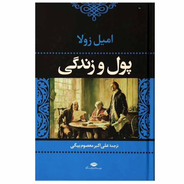 Price and Buy Money Novel by Emile Zola (Farsi Edition)_68f68eec7466f.jpeg Price and Buy Money Novel by Emile Zola (Farsi Edition)