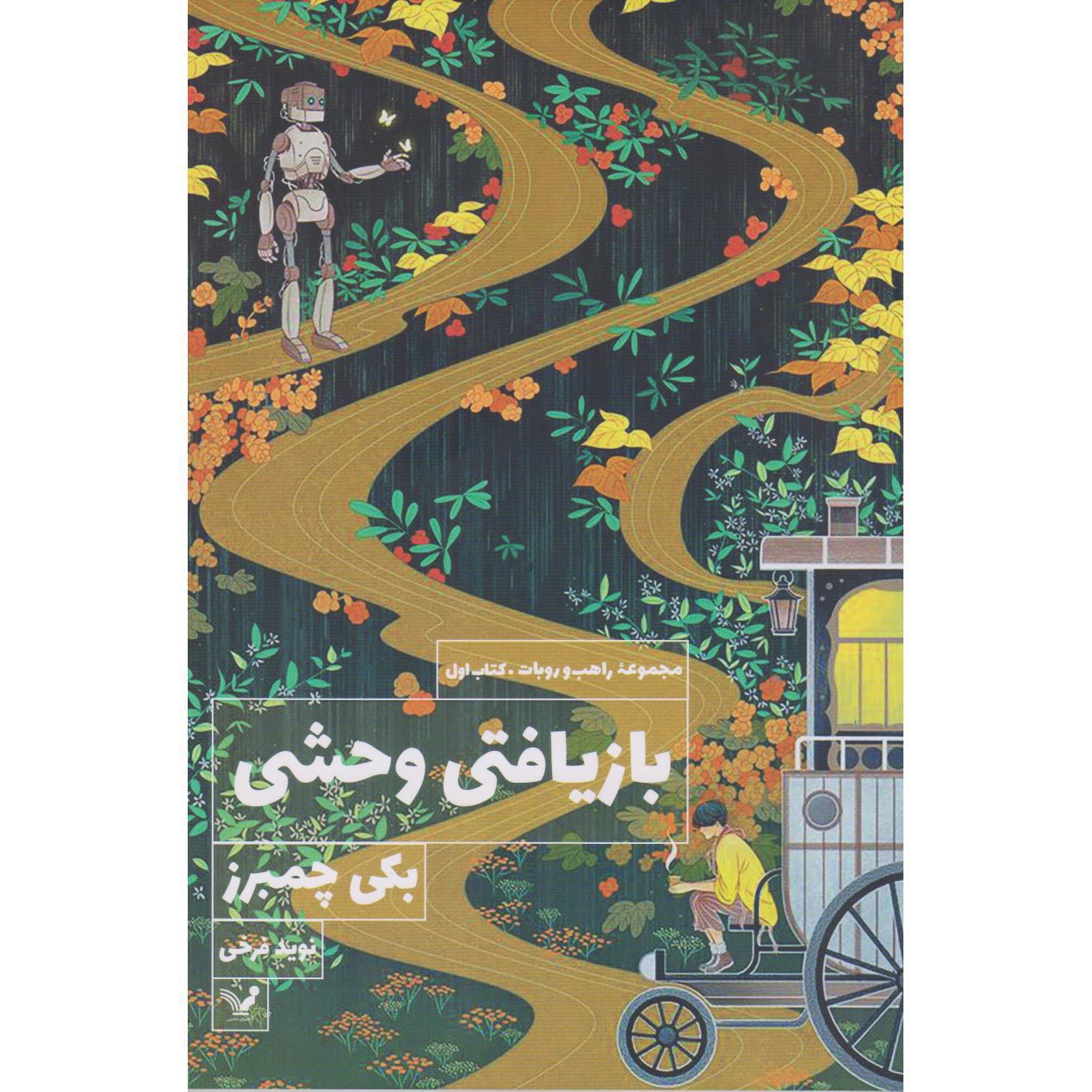 Price and Buy Monk and Robot #1 A Psalm for the Wild-Built Becky Chambers (Farsi)_68ff191202ba9.jpeg Price and Buy Monk and Robot #1 A Psalm for the Wild-Built Becky Chambers (Farsi) - Image 1