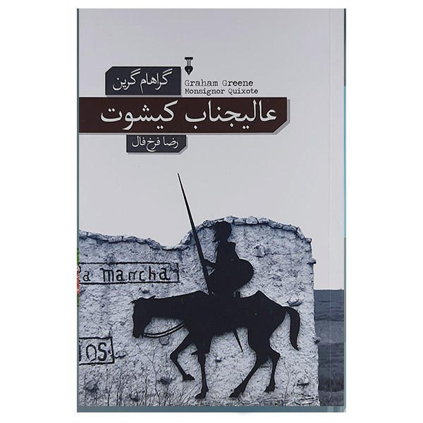 Price and Buy Monsignor Quixote Novel by Graham Greene (Farsi)
