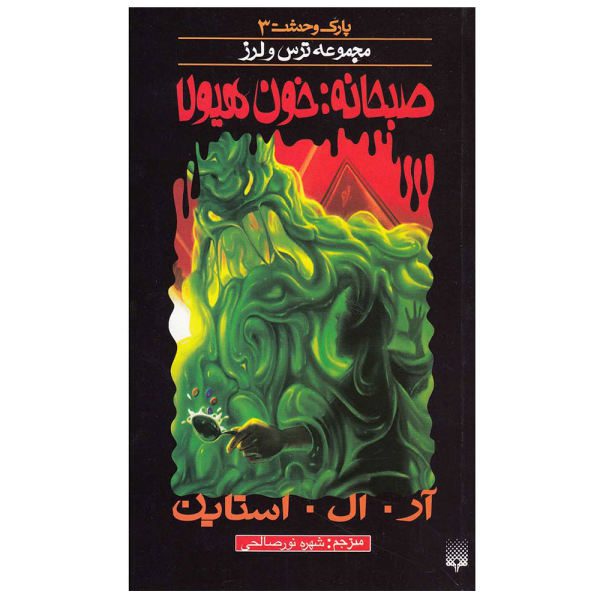 Price and Buy Monster Blood for Breakfast Book by R. L. Stine_68f69865efb77.jpeg Price and Buy Monster Blood for Breakfast Book by R. L. Stine