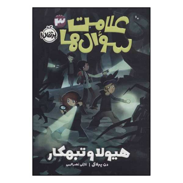 Price and Buy Monsters and Mischief Book by Dan Poblocki (Farsi)_68f6c6457686c.jpeg Price and Buy Monsters and Mischief Book by Dan Poblocki (Farsi)