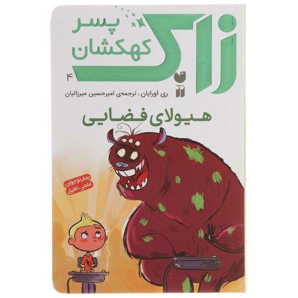 Price and Buy Monsters in Space! Book by Ray O’Ryan (Farsi)_68f71c4d750f5.jpeg Price and Buy Monsters in Space! Book by Ray O’Ryan (Farsi)