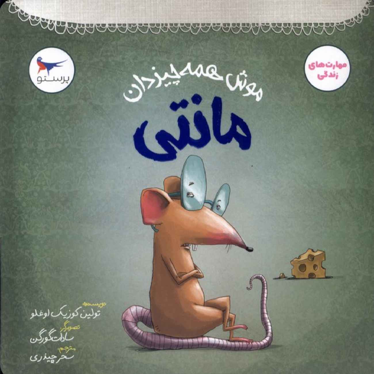 Price and Buy Monty the Know-It-All Mouse by Tulin Kozikoglu (Farsi)_6903590a5314d.jpeg Price and Buy Monty the Know-It-All Mouse by Tulin Kozikoglu (Farsi) - Image 1