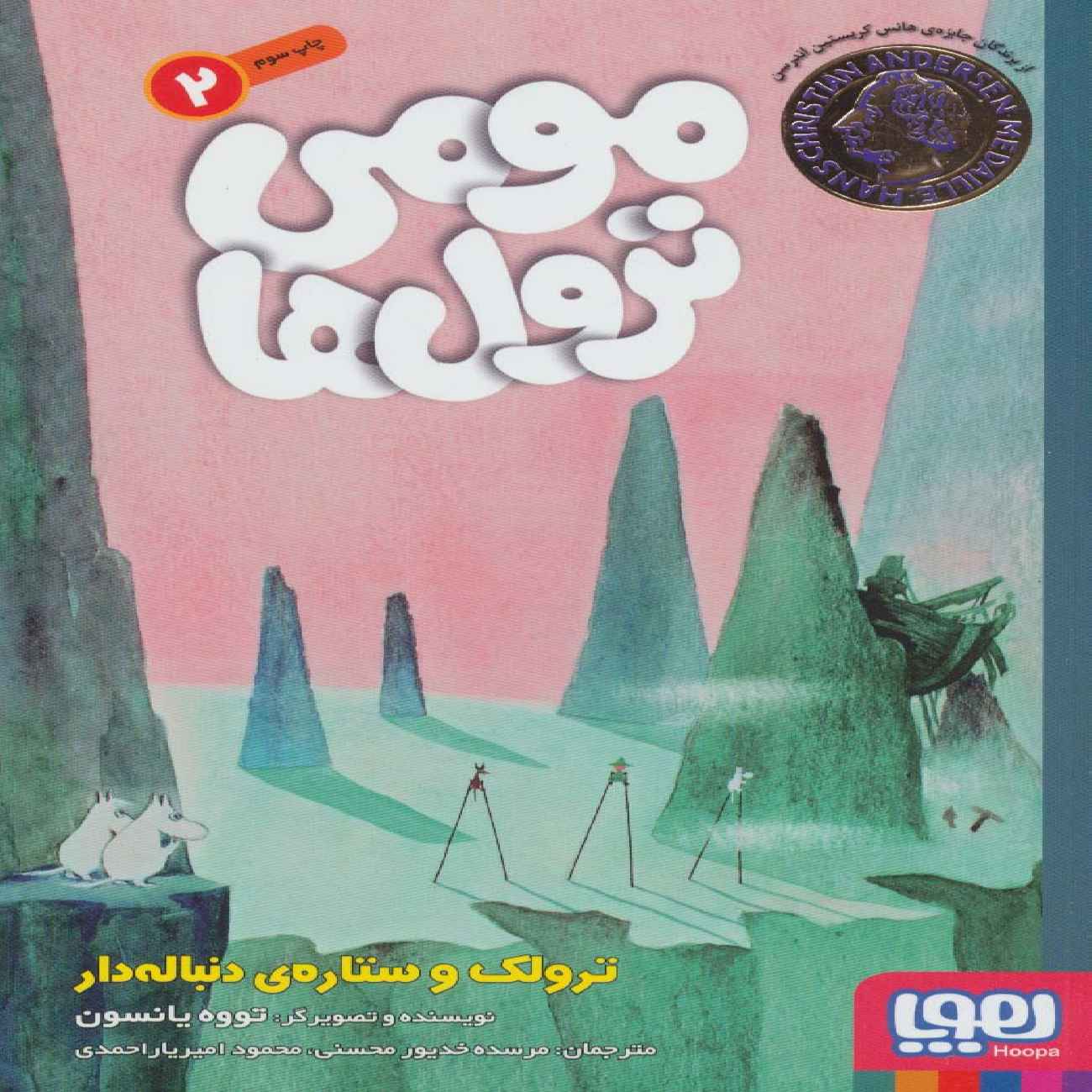 Price and Buy Moomin Trolls 2-Trollk and the Comet by Tove Jansson (Farsi)_690351c1627eb.jpeg Price and Buy Moomin Trolls 2-Trollk and the Comet by Tove Jansson (Farsi) - Image 1
