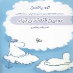Price and Buy Moominpappa’s Memoirs by Tove Jansson (Farsi)