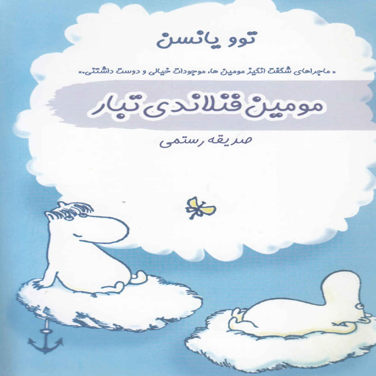 Price and Buy Moominpappa’s Memoirs by Tove Jansson (Farsi)_690351b555f5b.jpeg Price and Buy Moominpappa’s Memoirs by Tove Jansson (Farsi) - Image 1